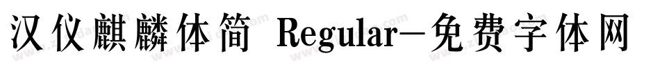 汉仪麒麟体简 Regular字体转换